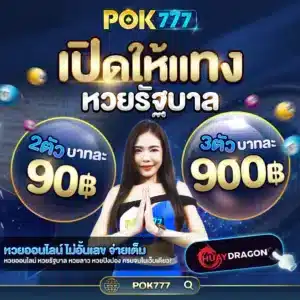 1.Pok7-หวยรัฐบาล