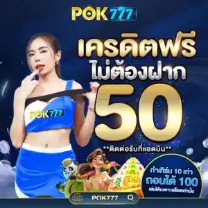 11.Pok7-เครดิตฟรี50