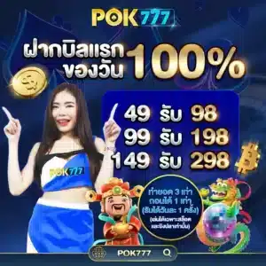 17.Pok7-ฝากบิลแรก100%