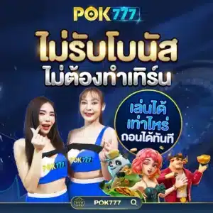 8.Pok7-ไม่รับโบนัส